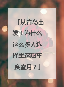从青岛出发！为什么这么多人选择坐这趟车度蜜月？