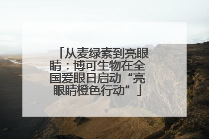 从麦绿素到亮眼睛：博可生物在全国爱眼日启动“亮眼睛橙色行动”