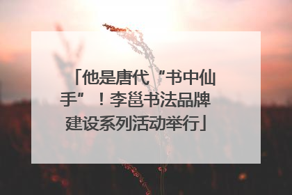 他是唐代“书中仙手”！李邕书法品牌建设系列活动举行