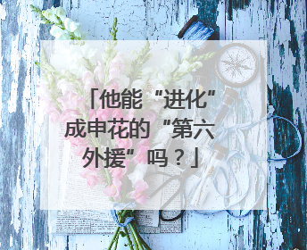 他能“进化”成申花的“第六外援”吗？