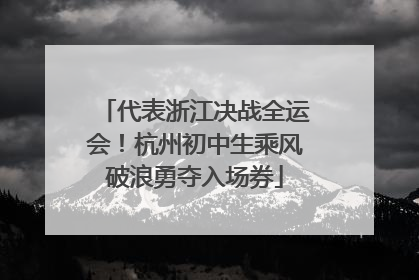 代表浙江决战全运会！杭州初中生乘风破浪勇夺入场券