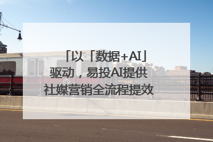 以「数据+AI」驱动，易投AI提供社媒营销全流程提效解决方案｜微播易