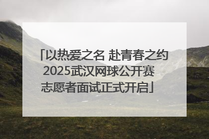 以热爱之名 赴青春之约 2025武汉网球公开赛志愿者面试正式开启
