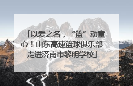 以爱之名，“篮”动童心！山东高速篮球俱乐部走进济南市黎明学校
