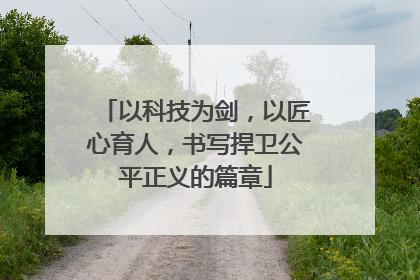 以科技为剑，以匠心育人，书写捍卫公平正义的篇章