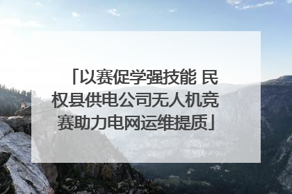 以赛促学强技能 民权县供电公司无人机竞赛助力电网运维提质