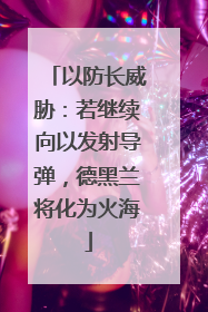 以防长威胁：若继续向以发射导弹，德黑兰将化为火海