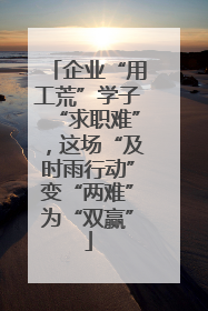 企业“用工荒”学子“求职难”，这场“及时雨行动”变“两难”为“双赢”