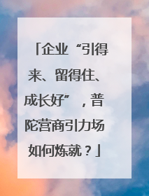 企业“引得来、留得住、成长好”，普陀营商引力场如何炼就？