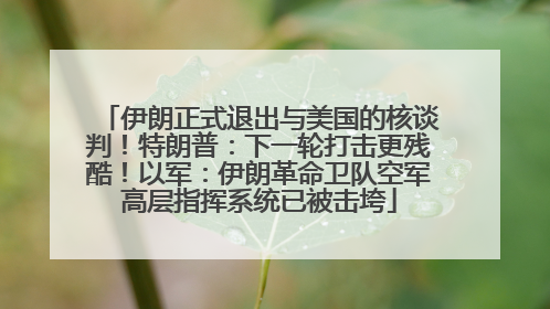 伊朗正式退出与美国的核谈判！特朗普：下一轮打击更残酷！以军：伊朗革命卫队空军高层指挥系统已被击垮