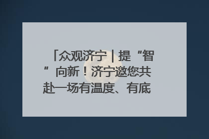 众观济宁｜提“智”向新！济宁邀您共赴一场有温度、有底气的“智造”之约