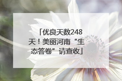 优良天数248天！美丽河南“生态答卷”请查收