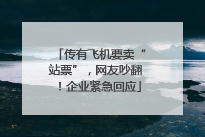 传有飞机要卖“站票”，网友吵翻！企业紧急回应