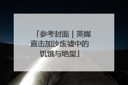 参考封面｜英媒直击加沙废墟中的饥饿与绝望