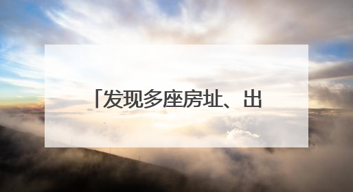 发现多座房址、出土大量文物 中乌联合考古有新进展