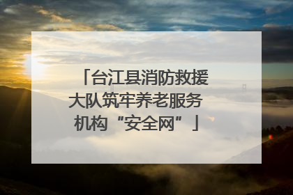 台江县消防救援大队筑牢养老服务机构“安全网”