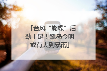 台风“蝴蝶”后劲十足！鹭岛今明或有大到暴雨