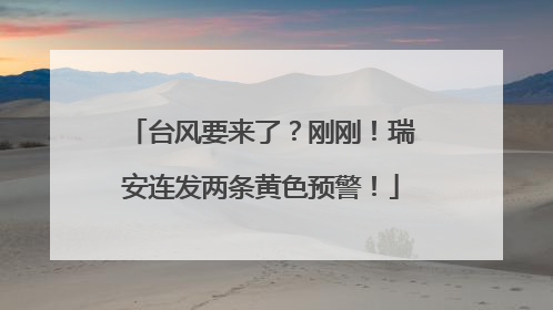 台风要来了？刚刚！瑞安连发两条黄色预警！
