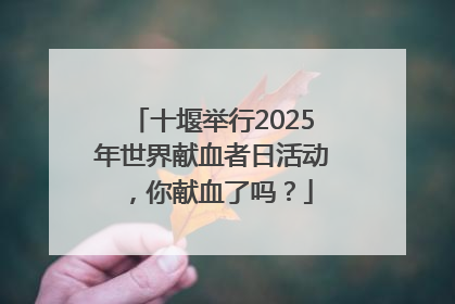 十堰举行2025年世界献血者日活动，你献血了吗？