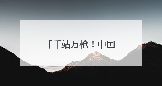 千站万枪！中国石化构建湖北绿色出行新格局