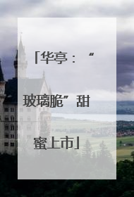 华亭：“玻璃脆”甜蜜上市