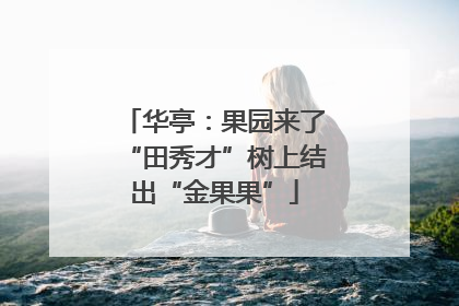 华亭：果园来了“田秀才”树上结出“金果果”