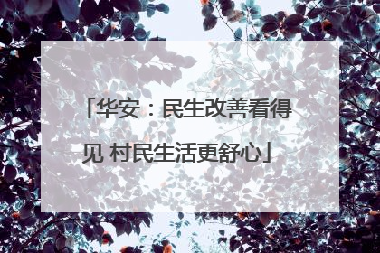 华安：民生改善看得见 村民生活更舒心