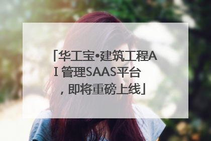 华工宝•建筑工程AI 管理SAAS平台，即将重磅上线