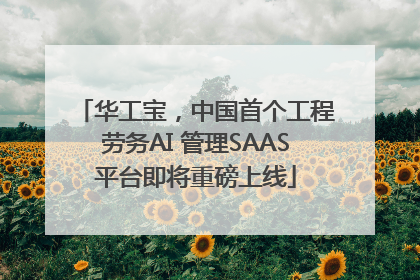 华工宝，中国首个工程劳务AI 管理SAAS平台即将重磅上线