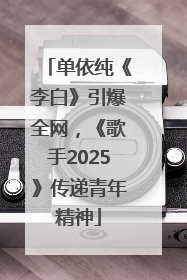 单依纯《李白》引爆全网，《歌手2025》传递青年精神