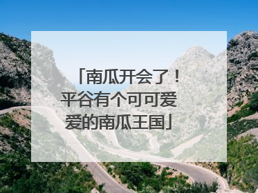 南瓜开会了！平谷有个可可爱爱的南瓜王国
