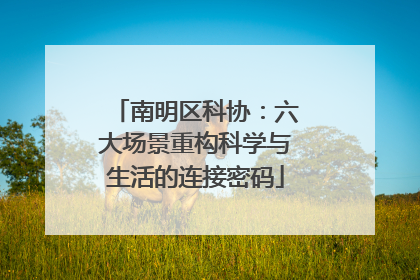 南明区科协：六大场景重构科学与生活的连接密码