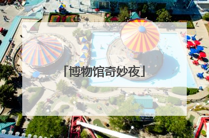 博物馆奇妙夜
