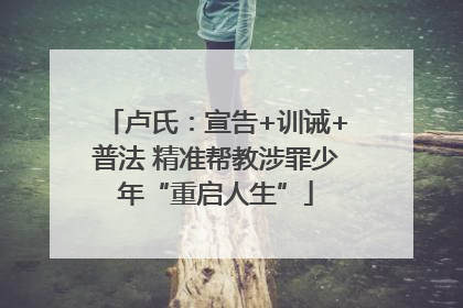 卢氏：宣告+训诫+普法 精准帮教涉罪少年“重启人生”