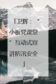 卫辉:“小板凳课堂”互动式宣讲防汛安全