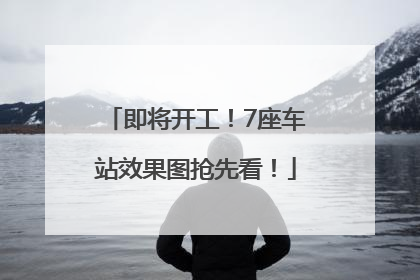 即将开工！7座车站效果图抢先看！