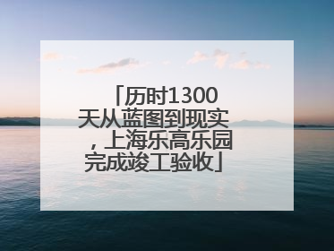 历时1300天从蓝图到现实，上海乐高乐园完成竣工验收