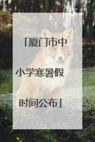 厦门市中小学寒暑假时间公布