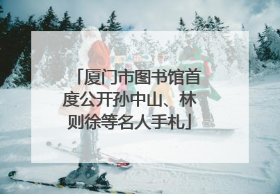 厦门市图书馆首度公开孙中山、林则徐等名人手札