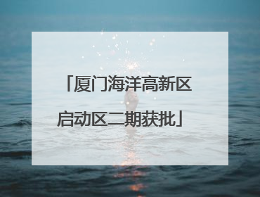 厦门海洋高新区启动区二期获批