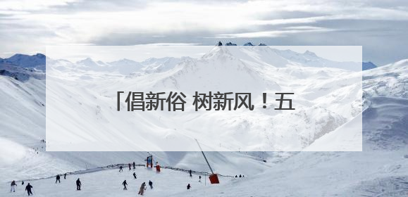 倡新俗 树新风！五莲县新时代文明实践集体婚礼浪漫启幕