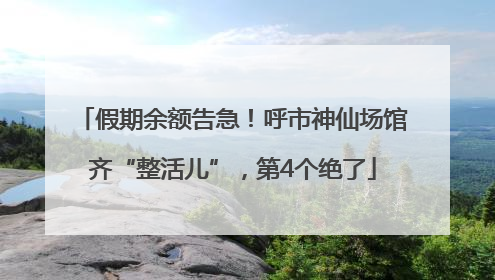 假期余额告急！呼市神仙场馆齐“整活儿”，第4个绝了
