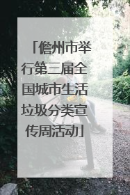 儋州市举行第三届全国城市生活垃圾分类宣传周活动