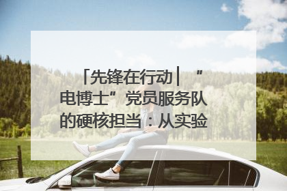 先锋在行动 ▏“电博士”党员服务队的硬核担当：从实验室到抗洪一线