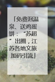 免费泡温泉、送鸡蛋饼：“苏超”出圈，江苏各地文旅加码引流