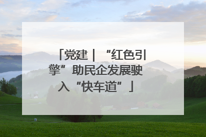 党建｜“红色引擎”助民企发展驶入“快车道”