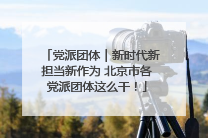 党派团体｜新时代新担当新作为 北京市各党派团体这么干！
