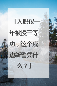 入职仅一年被授三等功，这个戍边新警凭什么？