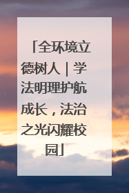 全环境立德树人｜学法明理护航成长，法治之光闪耀校园