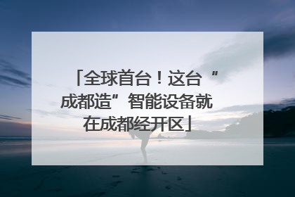 全球首台！这台“成都造”智能设备就在成都经开区